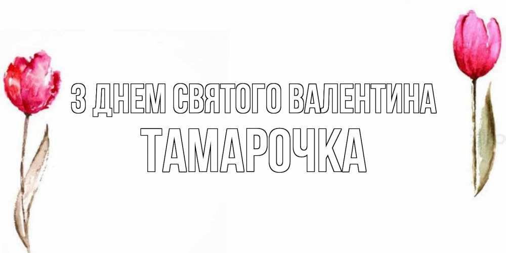 Открытка на каждый день з підписом, Тамарочка З Днем Святого Валентина Открытки на день всех влюбленных с тюльпанами акварелью Прикольна листівка з побажанням онлайн скачати безкоштовно 