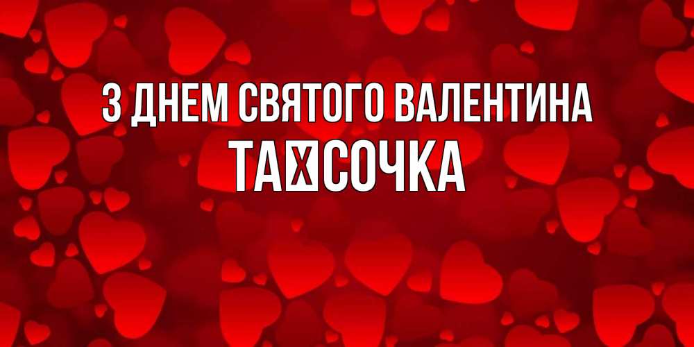 Открытка на каждый день з підписом, Таїсочка З Днем Святого Валентина новые бесплатные открытки на 14 февраля, день всех влюбленных Прикольна листівка з побажанням онлайн скачати безкоштовно 