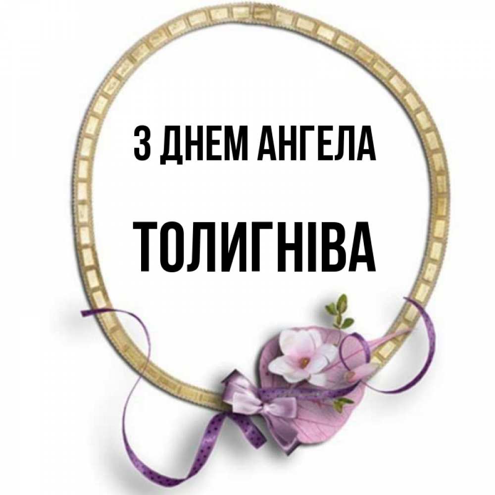 Открытка на каждый день з підписом, Толигніва З Днем ангела золотая рамочка Прикольна листівка з побажанням онлайн скачати безкоштовно 