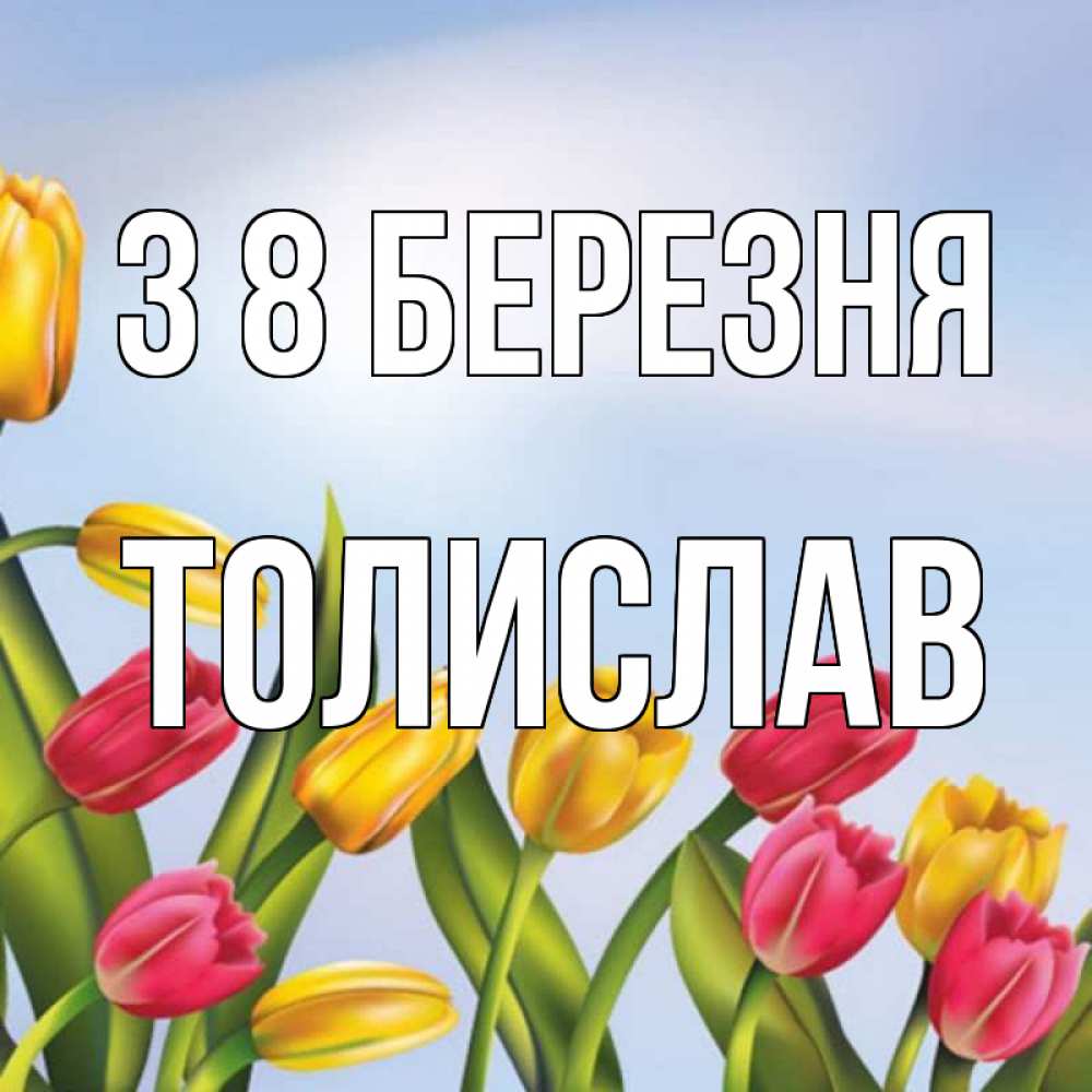 Открытка на каждый день з підписом, Толислав З 8 БЕРЕЗНЯ международный женский день Прикольна листівка з побажанням онлайн скачати безкоштовно 