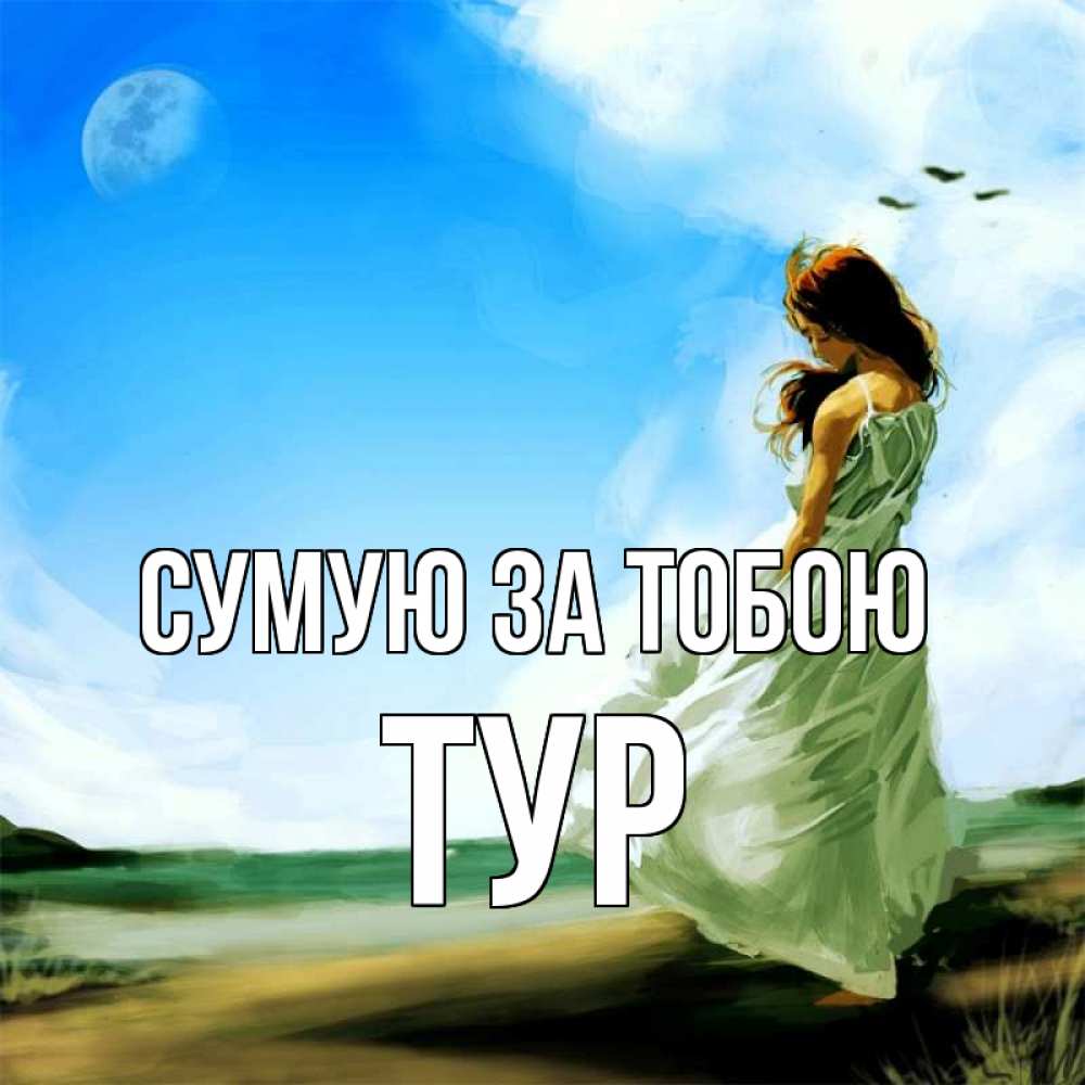 Открытка на каждый день з підписом, Тур Сумую за тобою очень скучно Прикольна листівка з побажанням онлайн скачати безкоштовно 