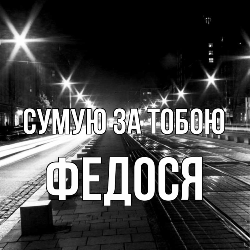 Открытка на каждый день з підписом, Федося Сумую за тобою проспект Прикольна листівка з побажанням онлайн скачати безкоштовно 