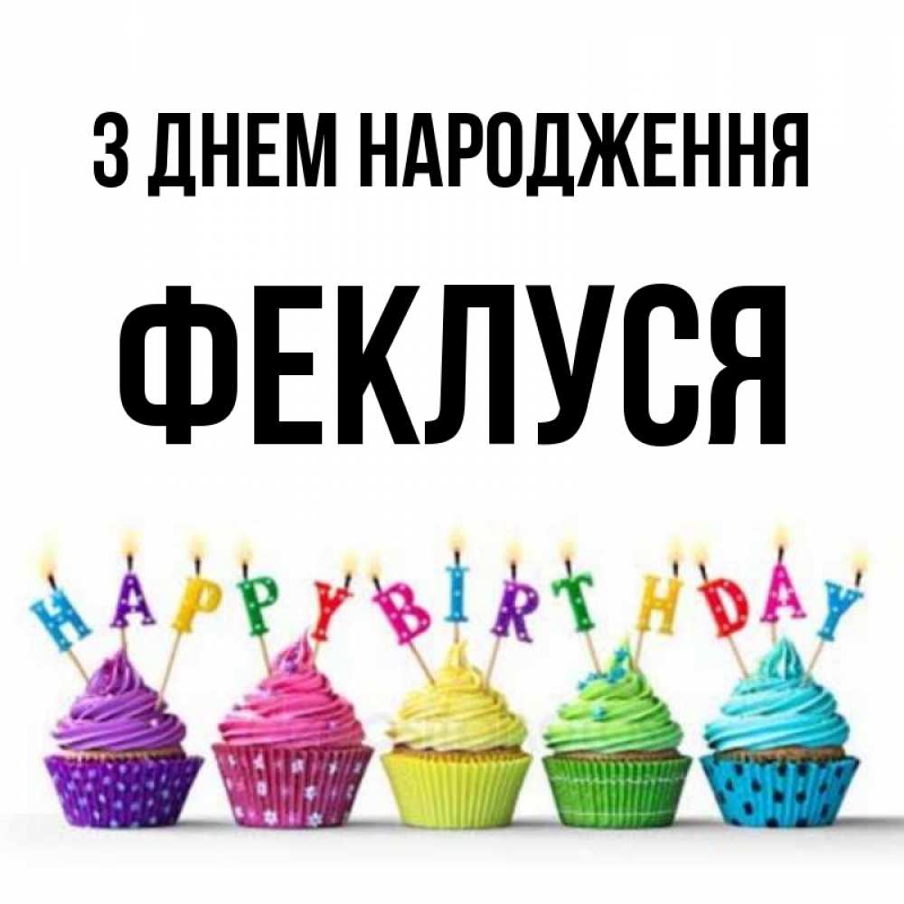 Открытка на каждый день з підписом, Феклуся З Днем народження открытка ко дню рождения с разноцветными вкусняшками Прикольна листівка з побажанням онлайн скачати безкоштовно 
