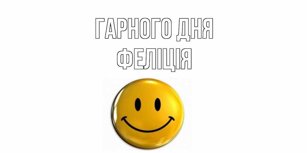Открытка на каждый день з підписом, Феліція Гарного дня отличного дня Прикольна листівка з побажанням онлайн скачати безкоштовно 