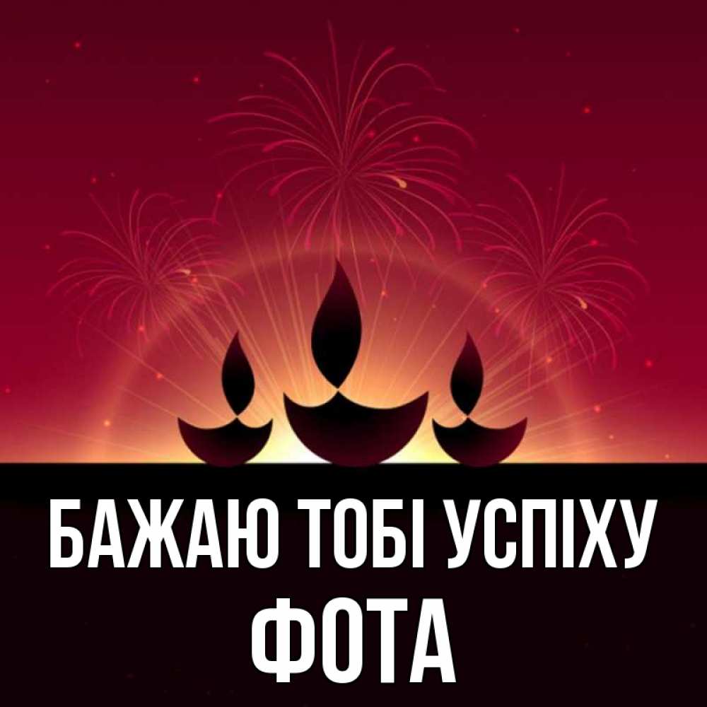 Открытка на каждый день з підписом, Фота Бажаю тобі успіху праздник Прикольна листівка з побажанням онлайн скачати безкоштовно 