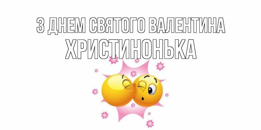 Открытка на каждый день з підписом, Христинонька З Днем Святого Валентина Валентинка для самой лучшей Прикольна листівка з побажанням онлайн скачати безкоштовно 