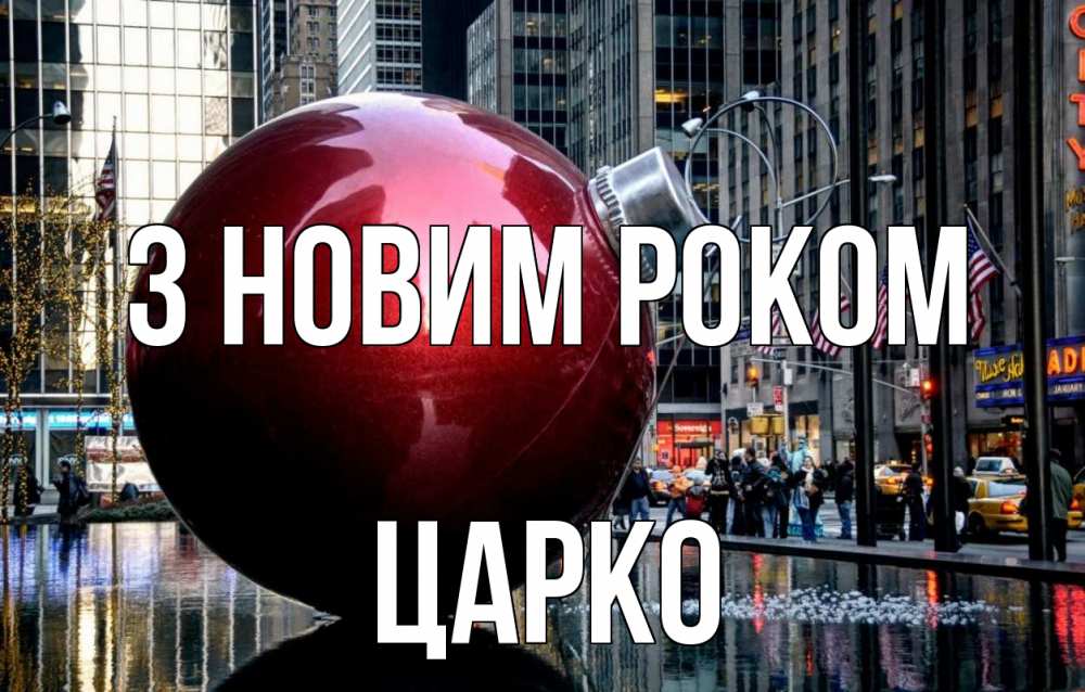 Открытка на каждый день з підписом, Царко З новим роком Америка, новый год Прикольна листівка з побажанням онлайн скачати безкоштовно 