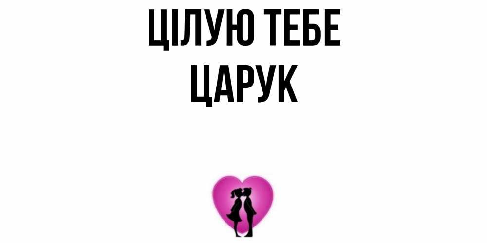Открытка на каждый день з підписом, Царук Цілую тебе поцелуй Прикольна листівка з побажанням онлайн скачати безкоштовно 