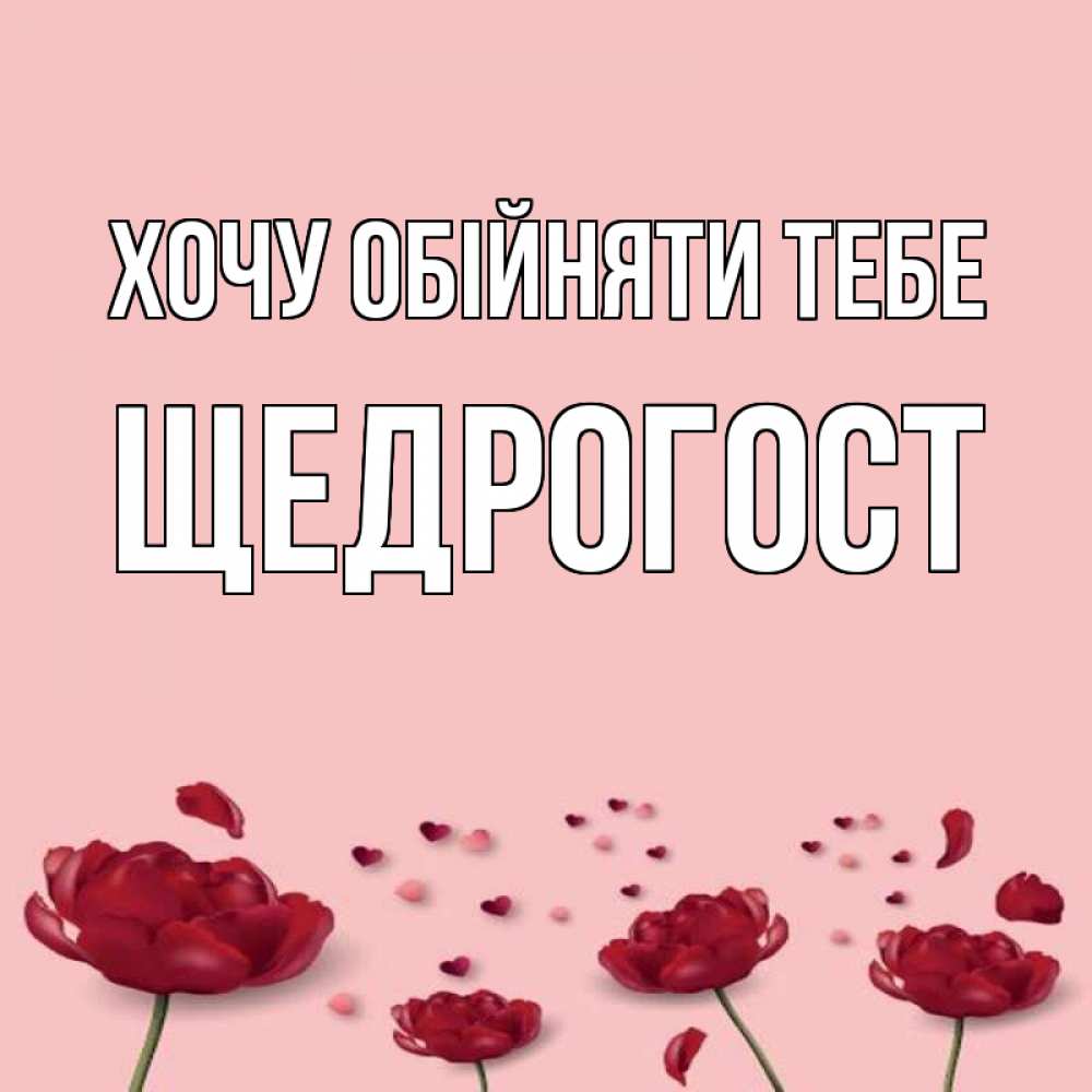Открытка на каждый день з підписом, Щедрогост Хочу обійняти тебе бесплатно Прикольна листівка з побажанням онлайн скачати безкоштовно 