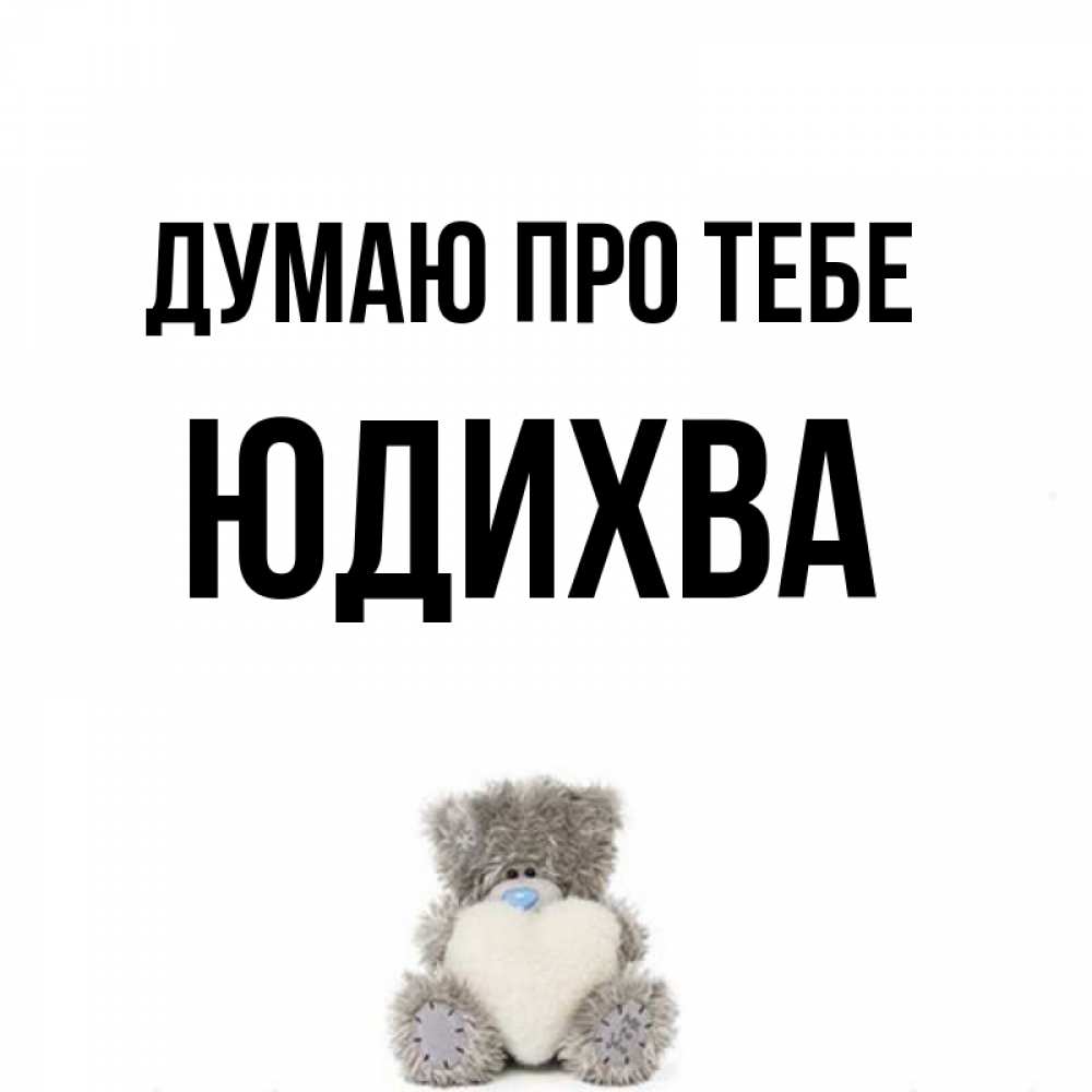 Открытка на каждый день з підписом, Юдихва Думаю про тебе тедди с сердечком для любимой Прикольна листівка з побажанням онлайн скачати безкоштовно 