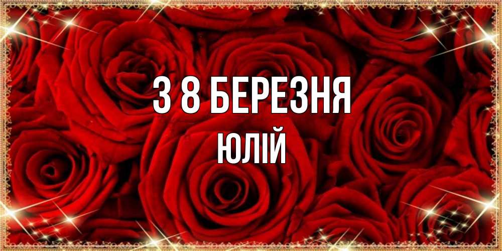Открытка на каждый день з підписом, Юлій З 8 БЕРЕЗНЯ открытка для любимой Прикольна листівка з побажанням онлайн скачати безкоштовно 