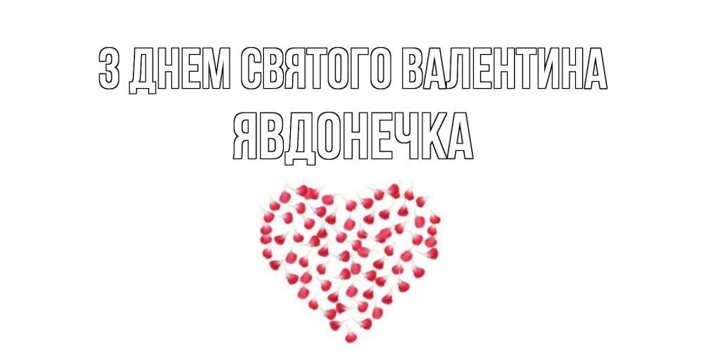 Открытка на каждый день з підписом, Явдонечка З Днем Святого Валентина сердечко для любимой Прикольна листівка з побажанням онлайн скачати безкоштовно 