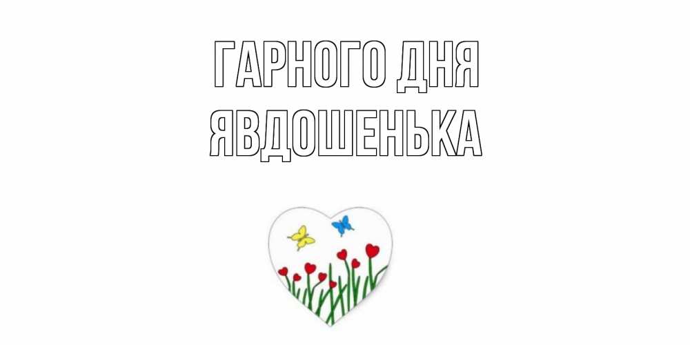 Открытка на каждый день з підписом, Явдошенька Гарного дня позитив Прикольна листівка з побажанням онлайн скачати безкоштовно 