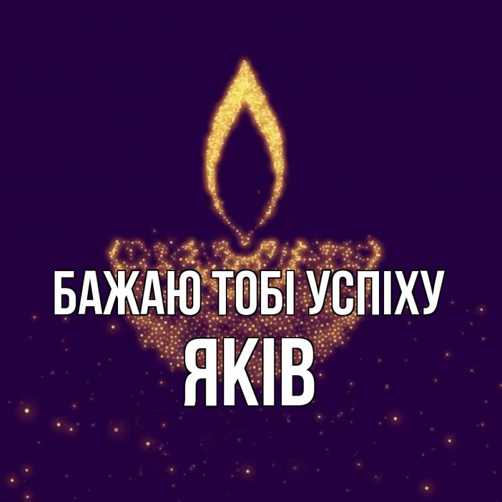Открытка на каждый день з підписом, Яків Бажаю тобі успіху пусть повезет 2 Прикольна листівка з побажанням онлайн скачати безкоштовно 