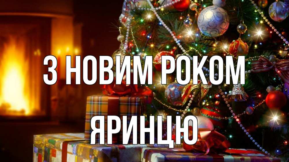 Открытка на каждый день з підписом, Яринцю З новим роком елка, новый год Прикольна листівка з побажанням онлайн скачати безкоштовно 