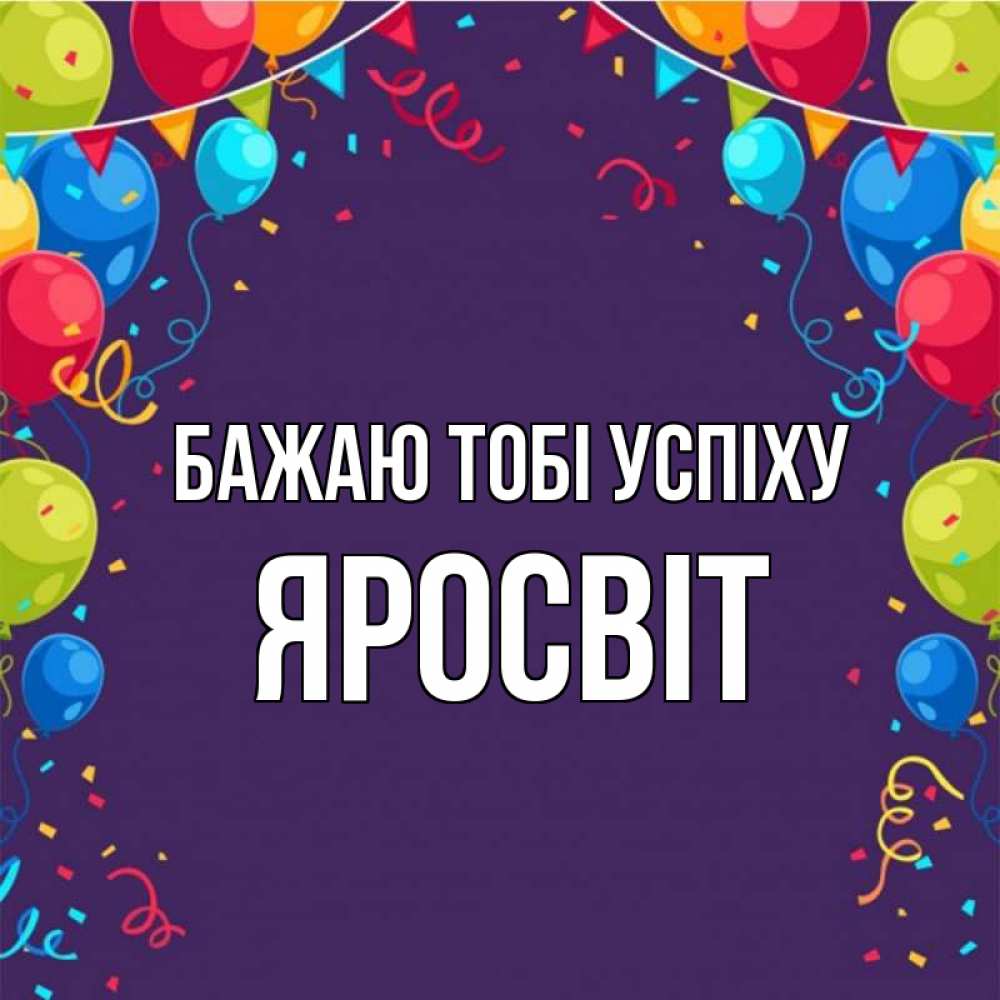 Открытка на каждый день з підписом, Яросвіт Бажаю тобі успіху шары Прикольна листівка з побажанням онлайн скачати безкоштовно 