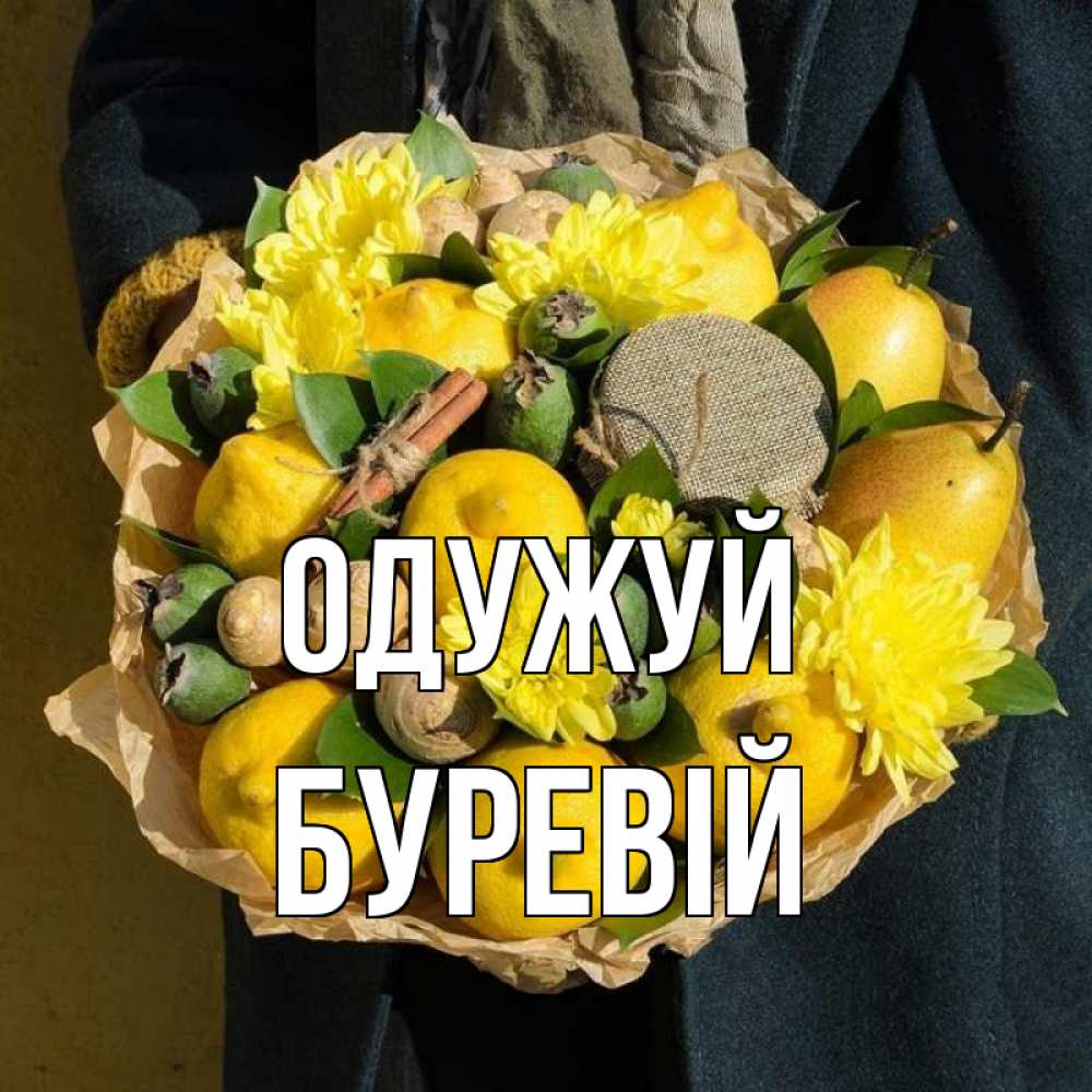 Открытка на каждый день з підписом, Буревій Одужуй букет витаминов Прикольна листівка з побажанням онлайн скачати безкоштовно 