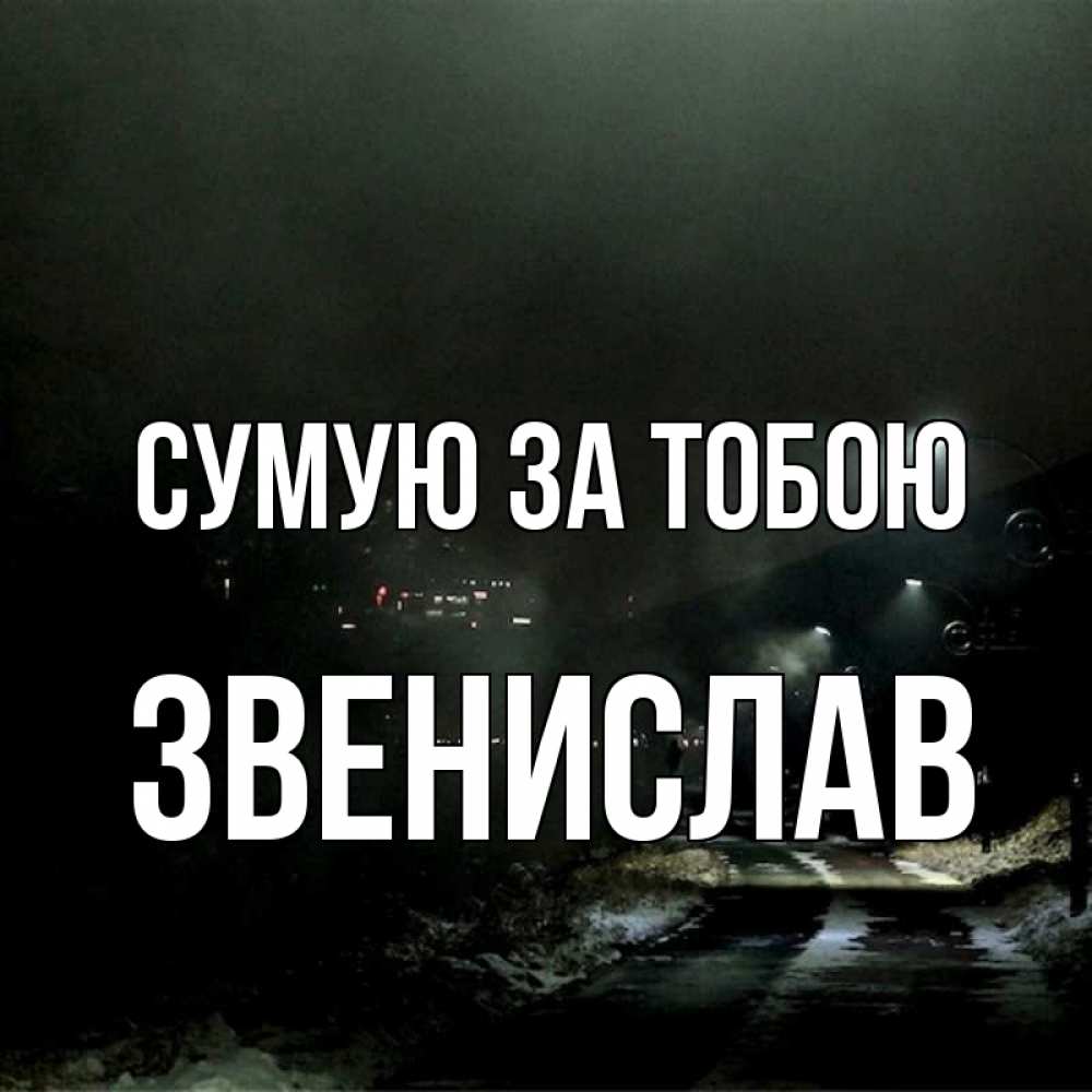 Открытка на каждый день з підписом, Звенислав Сумую за тобою окраина города Прикольна листівка з побажанням онлайн скачати безкоштовно 
