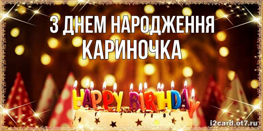 Открытка на каждый день з підписом, Кариночка З Днем народження торт и надпись свечками на английском happy birthday Прикольна листівка з побажанням онлайн скачати безкоштовно 
