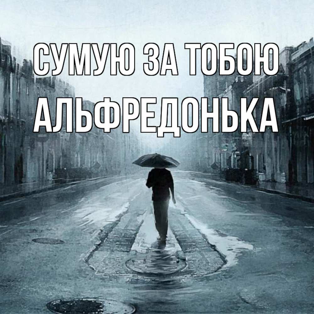 Открытка на каждый день з підписом, Альфредонька Сумую за тобою мне плохо без тебя Прикольна листівка з побажанням онлайн скачати безкоштовно 