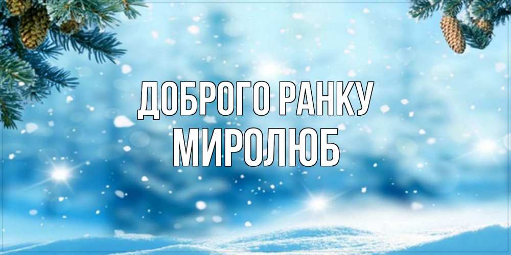 Открытка на каждый день з підписом, Миролюб Доброго ранку зимнее доброе утро Прикольна листівка з побажанням онлайн скачати безкоштовно 