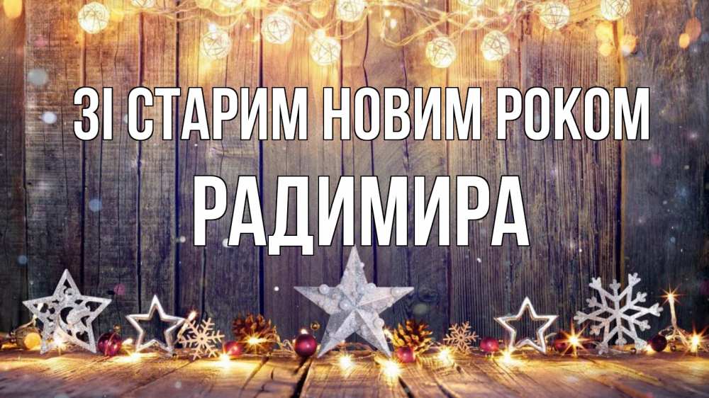 Открытка на каждый день з підписом, Радимира Зі старим новим роком новый год Прикольна листівка з побажанням онлайн скачати безкоштовно 