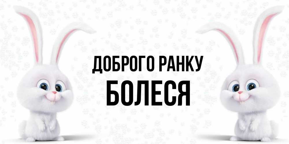 Открытка на каждый день з підписом, Болеся Доброго ранку кролики с длинными ушками Прикольна листівка з побажанням онлайн скачати безкоштовно 