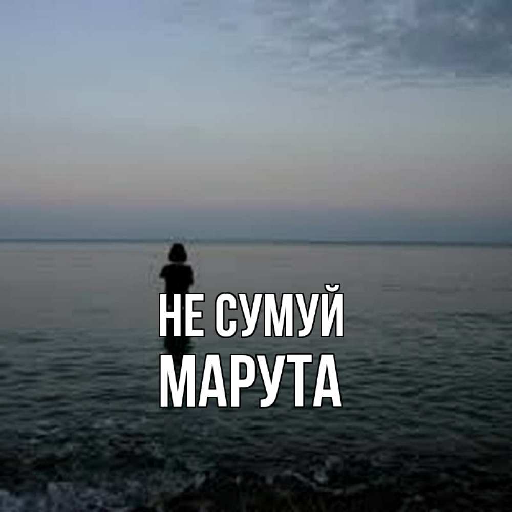 Открытка на каждый день з підписом, Марута Не сумуй девушка Прикольна листівка з побажанням онлайн скачати безкоштовно 