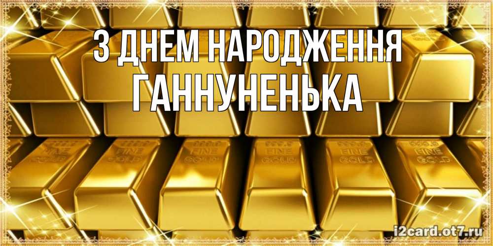 Открытка на каждый день з підписом, Ганнуненька З Днем народження открытки с пожеланиями финансовой стабильности Прикольна листівка з побажанням онлайн скачати безкоштовно 