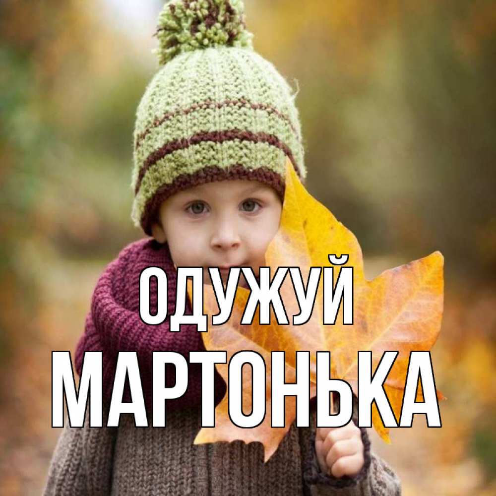 Открытка на каждый день з підписом, Мартонька Одужуй дышим свежим воздухом Прикольна листівка з побажанням онлайн скачати безкоштовно 