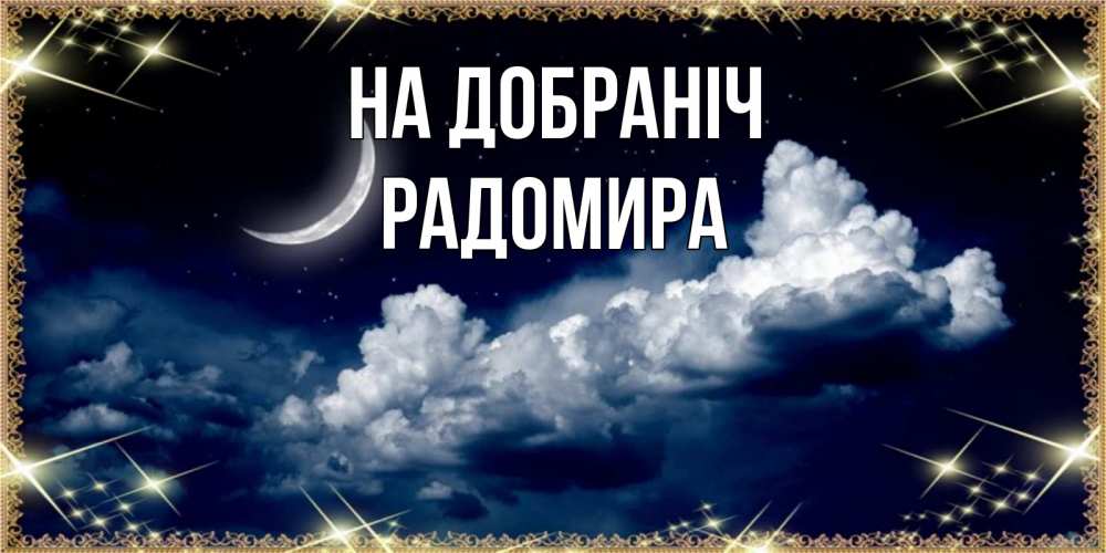Открытка на каждый день з підписом, Радомира На добраніч спи на мягкой облачной перине Прикольна листівка з побажанням онлайн скачати безкоштовно 