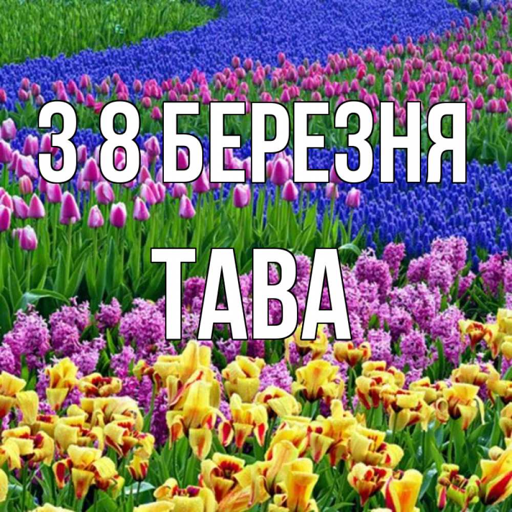 Открытка на каждый день з підписом, Тава З 8 БЕРЕЗНЯ цветы Прикольна листівка з побажанням онлайн скачати безкоштовно 