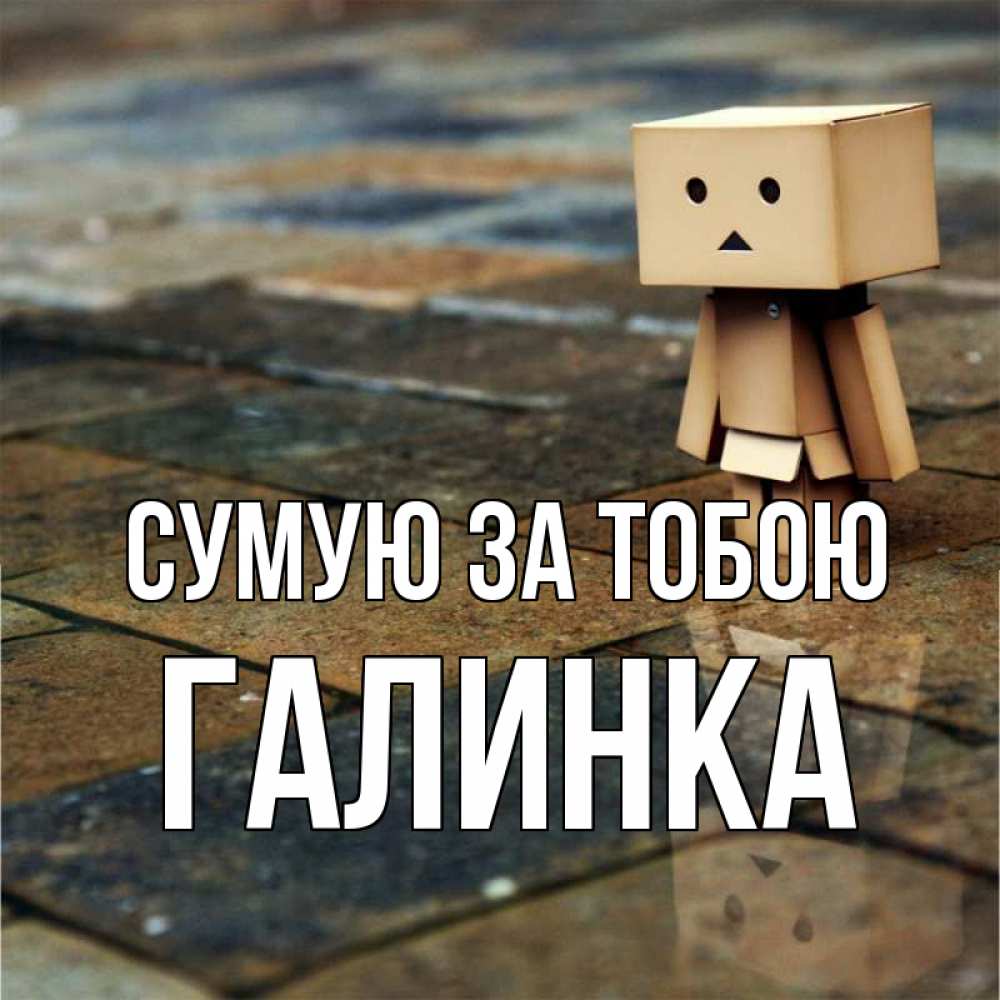 Открытка на каждый день з підписом, Галинка Сумую за тобою куколка из картона в стиле майнкрафт Прикольна листівка з побажанням онлайн скачати безкоштовно 