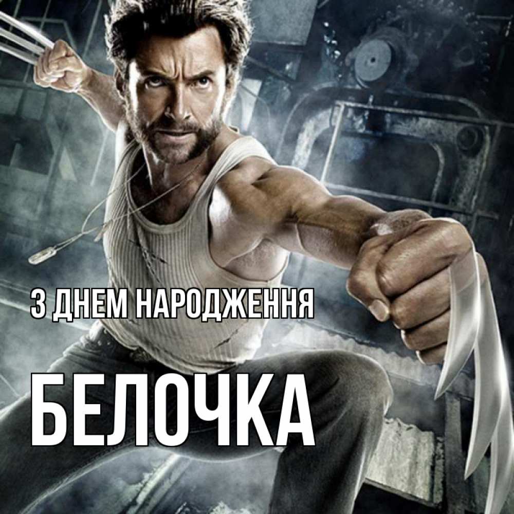 Листівка З Днем народження, Белочка