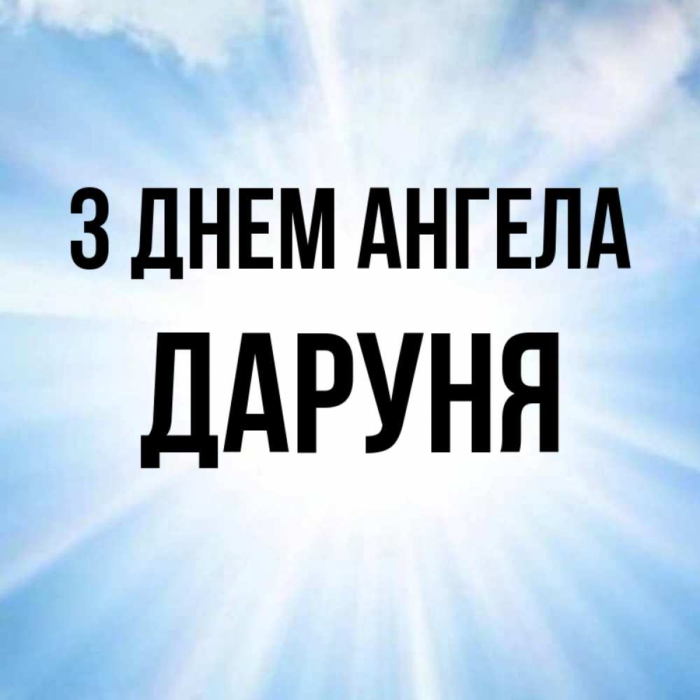 Открытка на каждый день з підписом, Даруня З Днем ангела свет небесный Прикольна листівка з побажанням онлайн скачати безкоштовно 