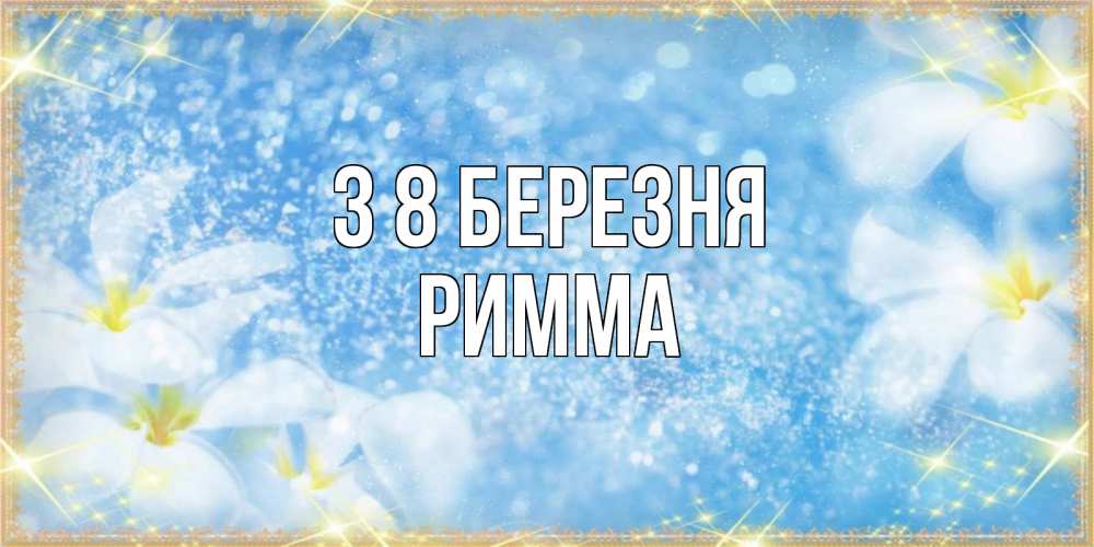 Открытка на каждый день з підписом, Римма З 8 БЕРЕЗНЯ международный женский день Прикольна листівка з побажанням онлайн скачати безкоштовно 
