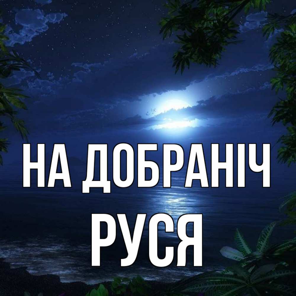 Открытка на каждый день з підписом, Руся На добраніч тропический остров Прикольна листівка з побажанням онлайн скачати безкоштовно 