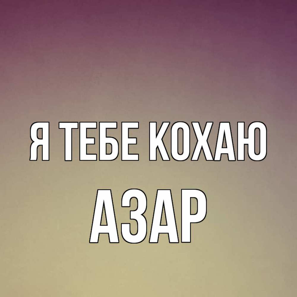 Открытка на каждый день з підписом, Азар Я тебе кохаю для любимой Прикольна листівка з побажанням онлайн скачати безкоштовно 