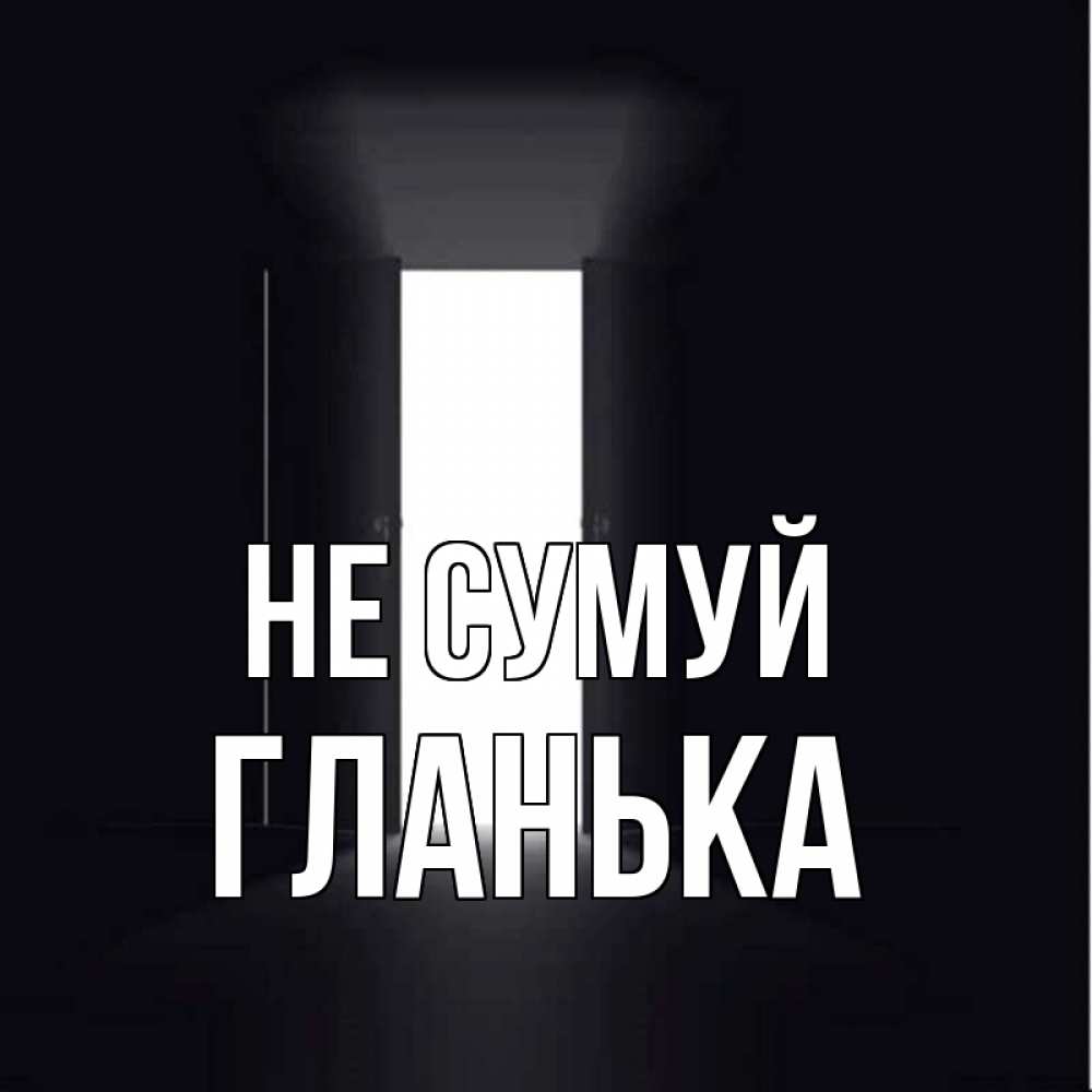 Открытка на каждый день з підписом, Гланька Не сумуй открытая дверь Прикольна листівка з побажанням онлайн скачати безкоштовно 