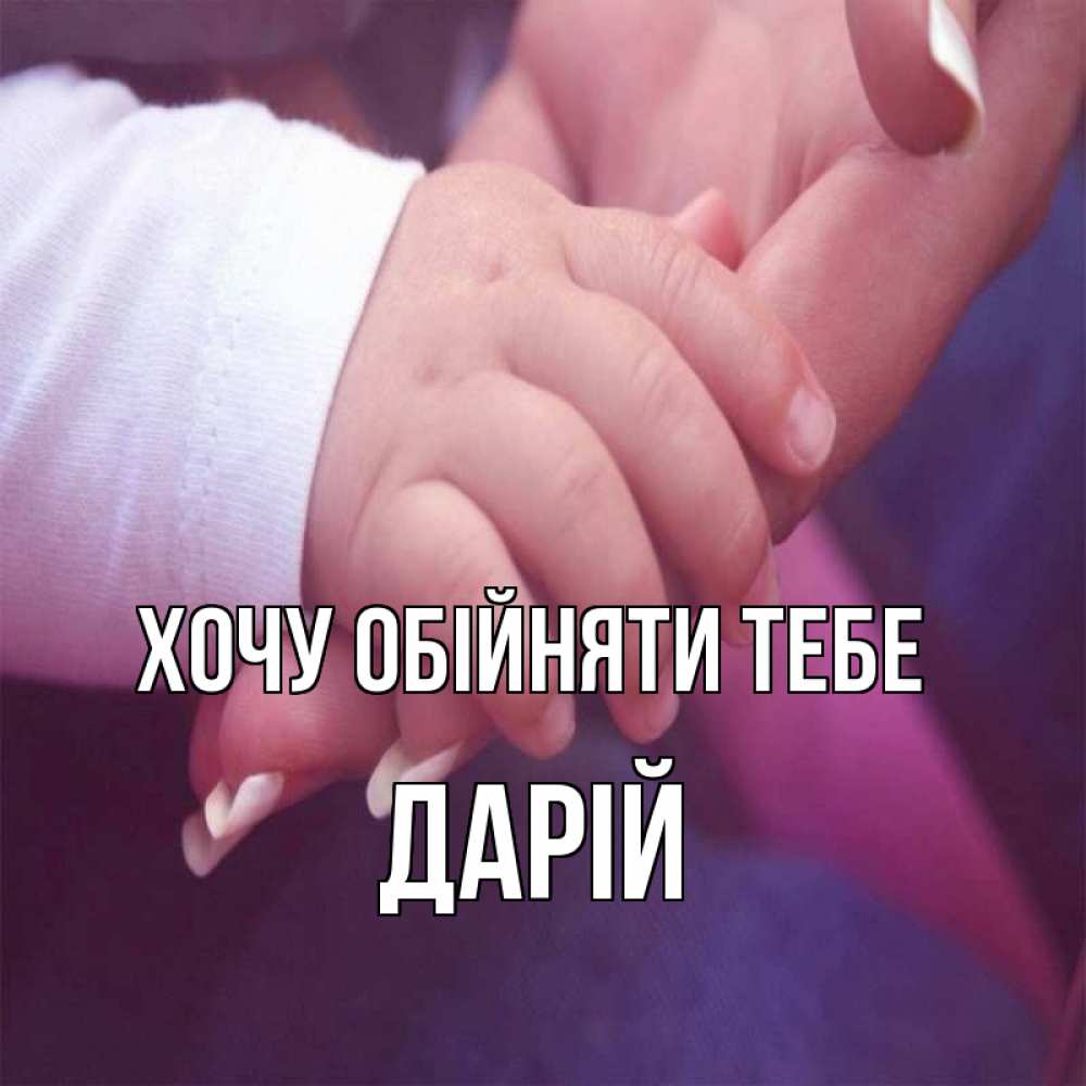 Открытка на каждый день з підписом, Дарій Хочу обійняти тебе мама с ребенком Прикольна листівка з побажанням онлайн скачати безкоштовно 