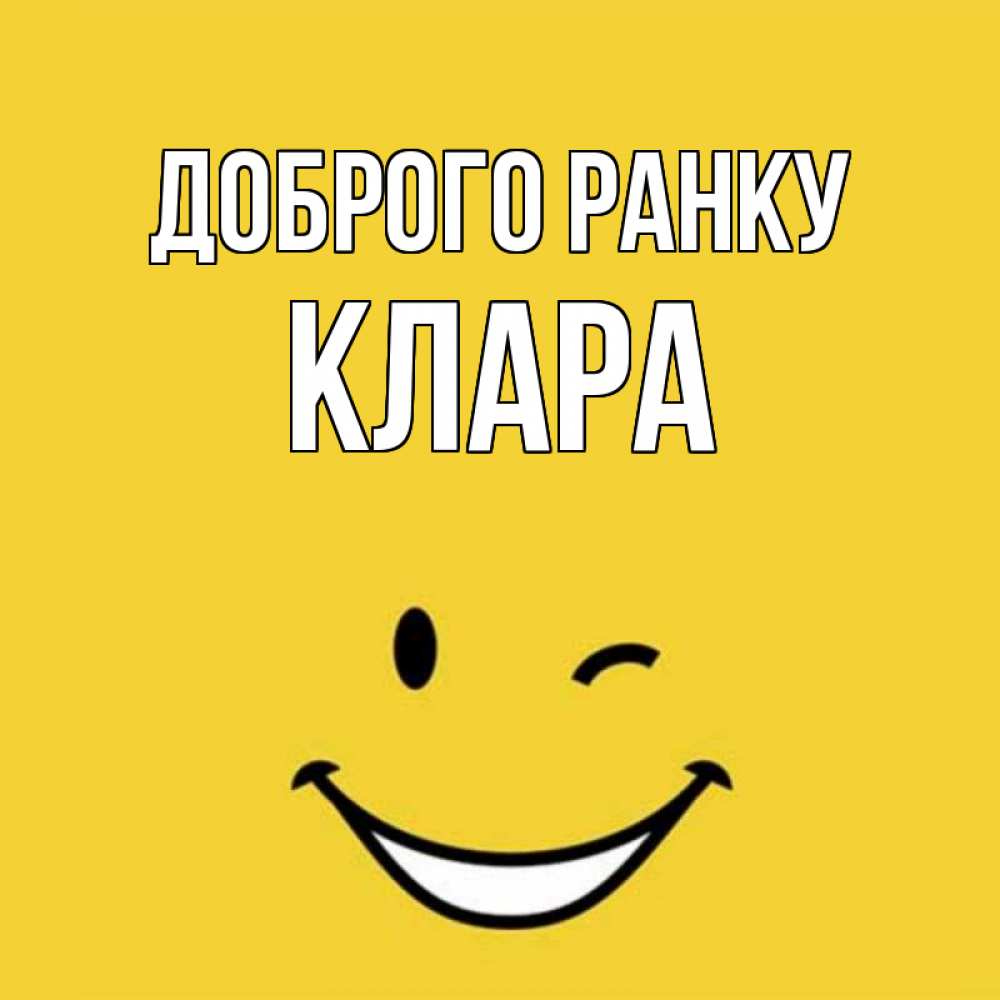 Открытка на каждый день з підписом, Клара Доброго ранку оранжевый фон Прикольна листівка з побажанням онлайн скачати безкоштовно 