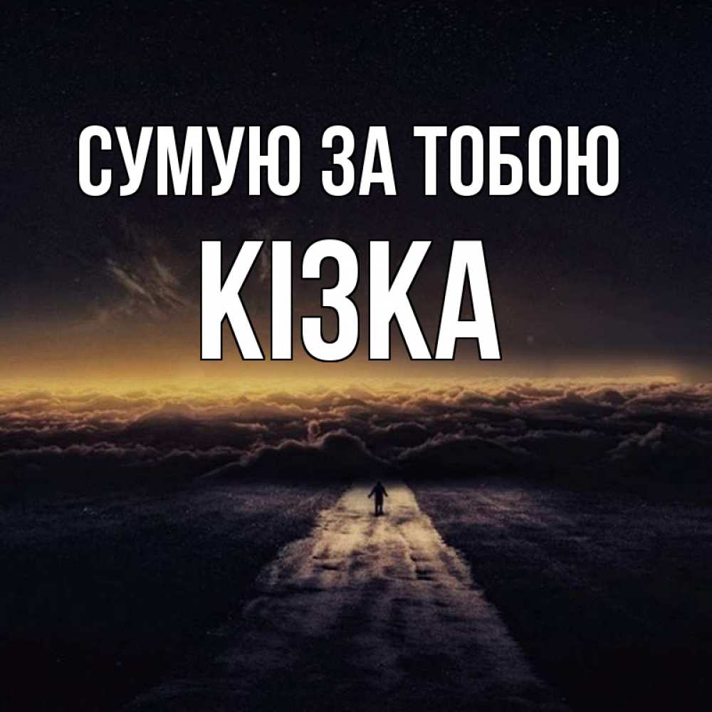 Открытка на каждый день з підписом, Кізка Сумую за тобою идем Прикольна листівка з побажанням онлайн скачати безкоштовно 