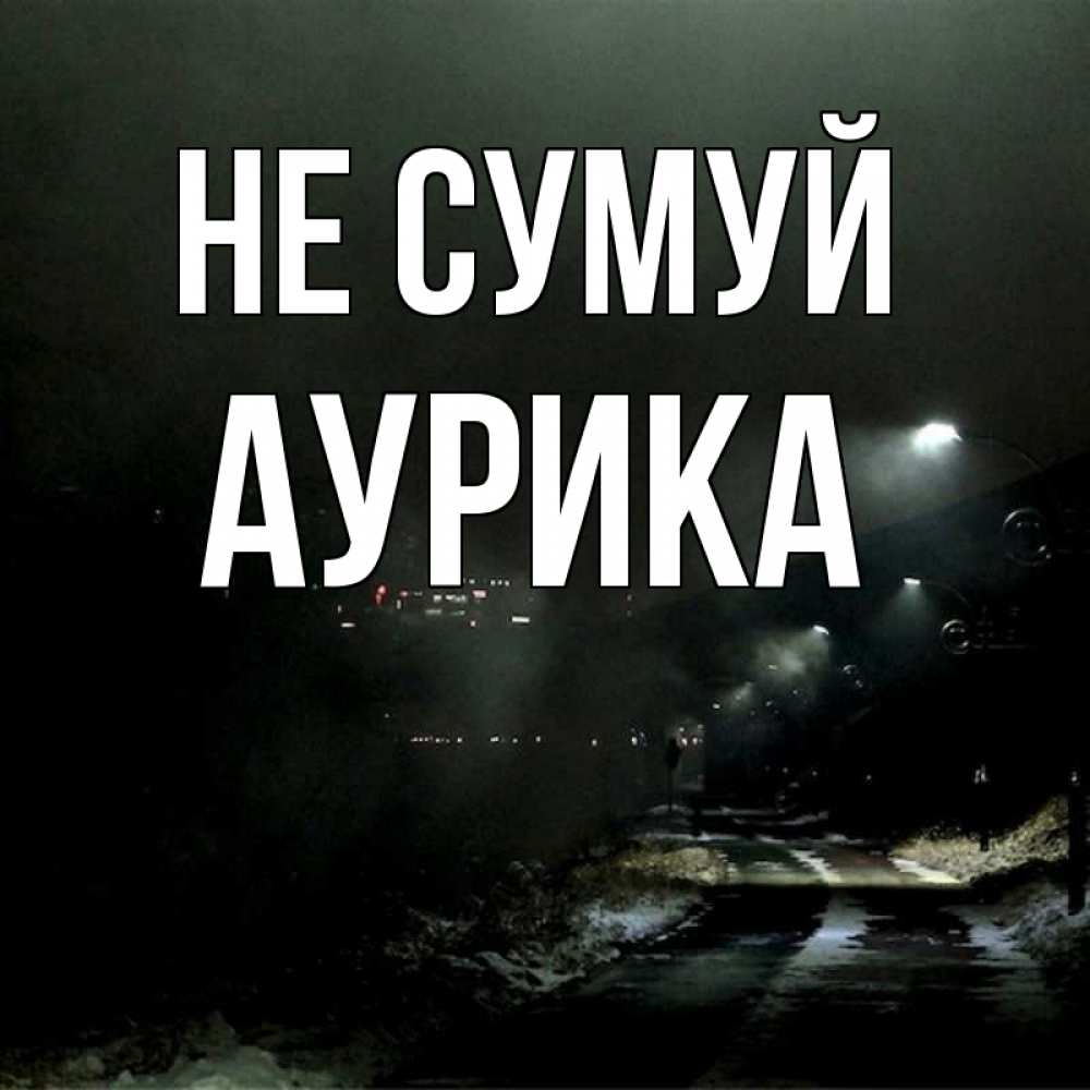 Открытка на каждый день з підписом, Аурика Не сумуй фонари Прикольна листівка з побажанням онлайн скачати безкоштовно 