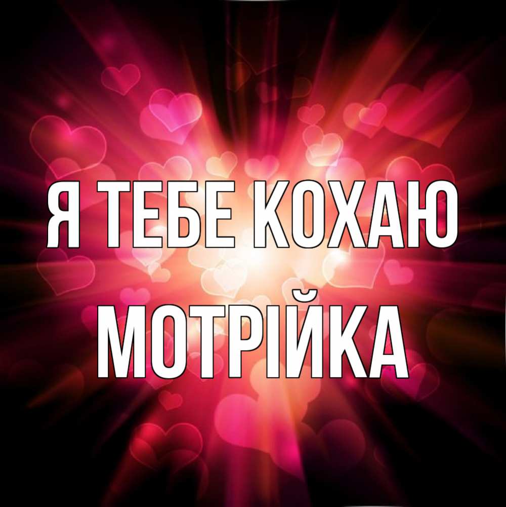 Открытка на каждый день з підписом, Мотрійка Я тебе кохаю рамочка 1 Прикольна листівка з побажанням онлайн скачати безкоштовно 