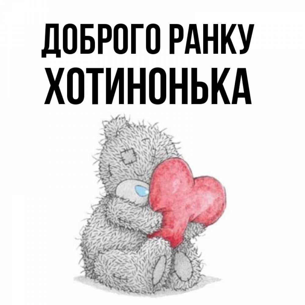 Открытка на каждый день з підписом, Хотинонька Доброго ранку плюшевые игрушки Прикольна листівка з побажанням онлайн скачати безкоштовно 