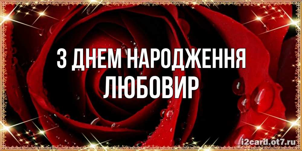 Открытка на каждый день з підписом, Любовир З Днем народження цветок в росе на день рождения Прикольна листівка з побажанням онлайн скачати безкоштовно 