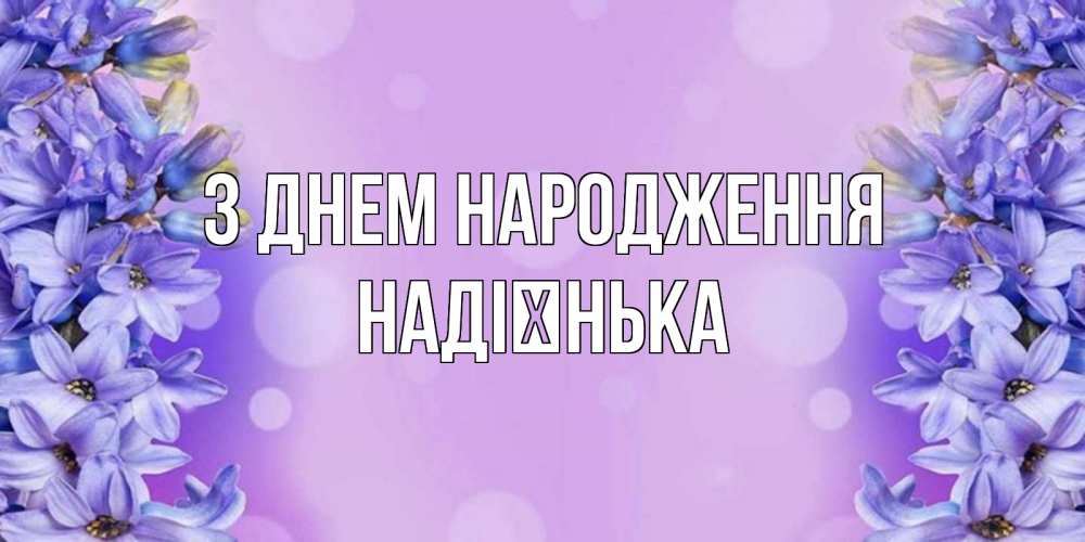 Открытка на каждый день з підписом, Надієнька З Днем народження открытка с сиренью Прикольна листівка з побажанням онлайн скачати безкоштовно 