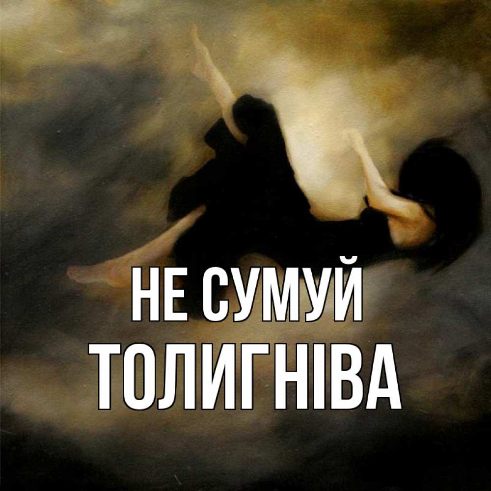 Открытка на каждый день з підписом, Толигніва Не сумуй девушка падает Прикольна листівка з побажанням онлайн скачати безкоштовно 