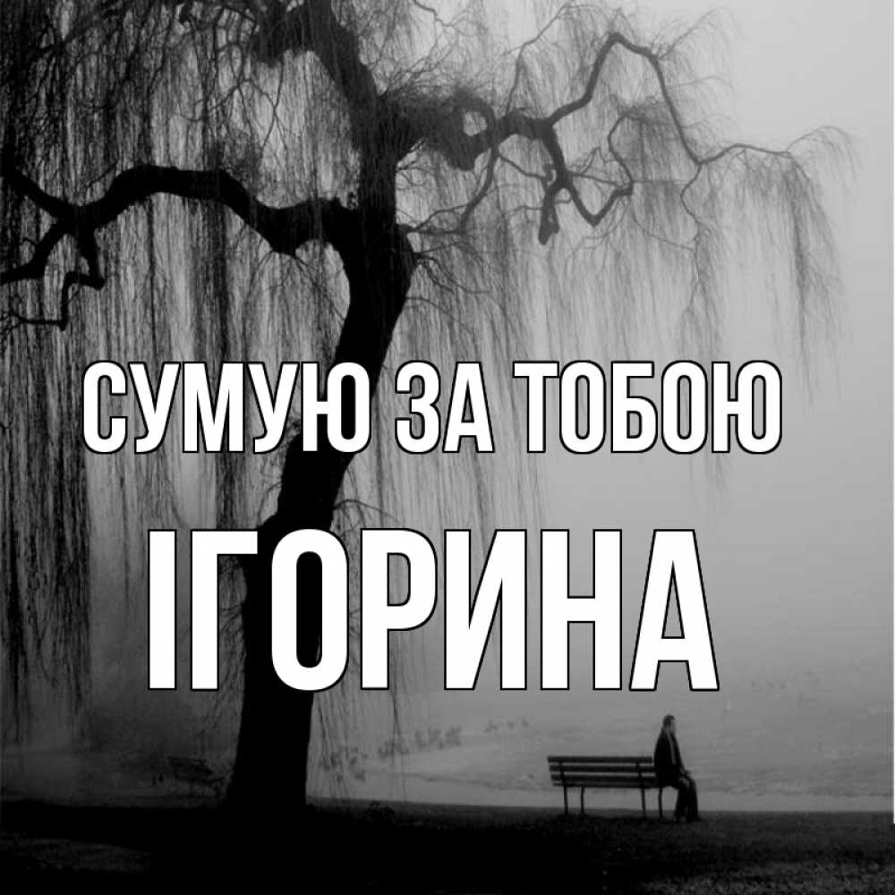 Открытка на каждый день з підписом, Ігорина Сумую за тобою лавочка под деревом я жду тебя Прикольна листівка з побажанням онлайн скачати безкоштовно 
