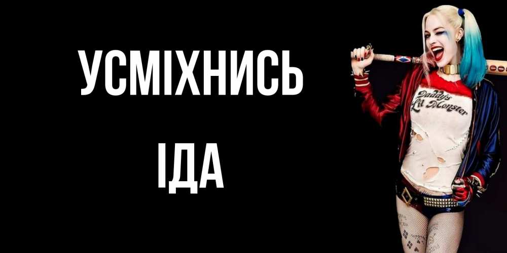Открытка на каждый день з підписом, Іда Усміхнись пожелания быть позитивным Прикольна листівка з побажанням онлайн скачати безкоштовно 